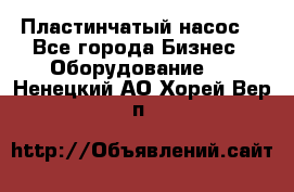 Пластинчатый насос. - Все города Бизнес » Оборудование   . Ненецкий АО,Хорей-Вер п.